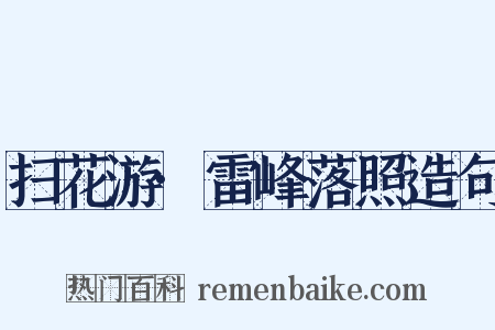扫花游·雷峰落照造句是什么意思的图片